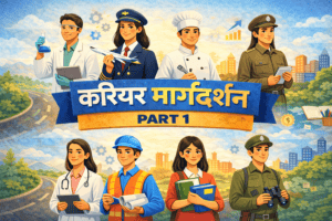 करियर, पैशन और लाइफ गोल यूथ के लिए सही करियर गाइडेंस पार्ट - 1
