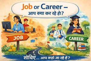 जॉब या करियर – आप क्या कर रहे हो