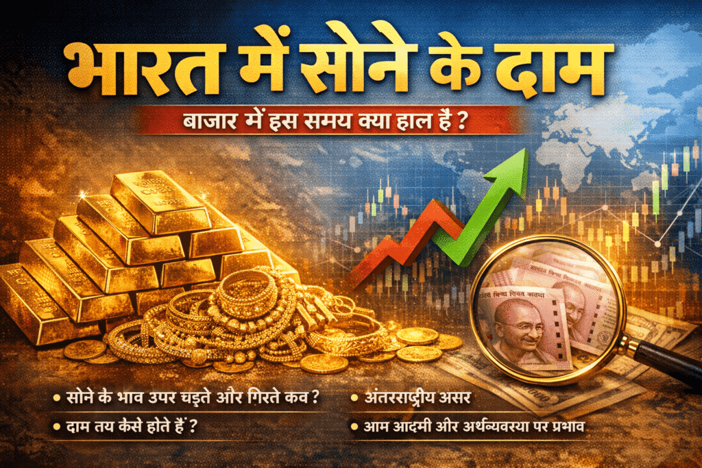 भारत में सोने के दाम