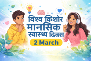 विश्व किशोर मानसिक स्वास्थ्य दिवस 2 March