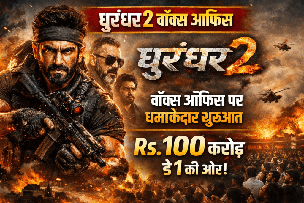 धुरंधर 2 बॉक्स ऑफिस: धमाकेदार ओपनिंग 2026