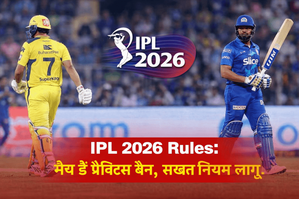 IPL 2026 Rules: मैच डे प्रैक्टिस बैन, सख्त नियम लागू 2026