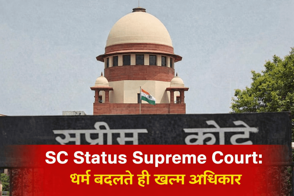 SC Status Supreme Court: धर्म बदलते ही खत्म अधिकार 2026