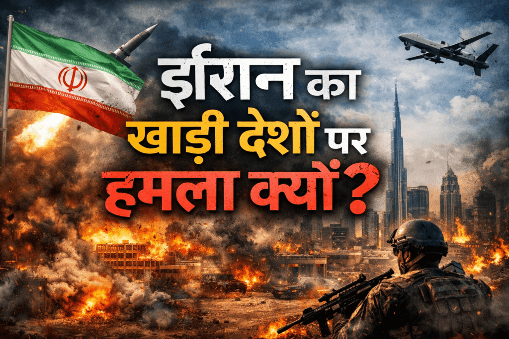 ईरान का खाड़ी देशों पर हमला क्यों