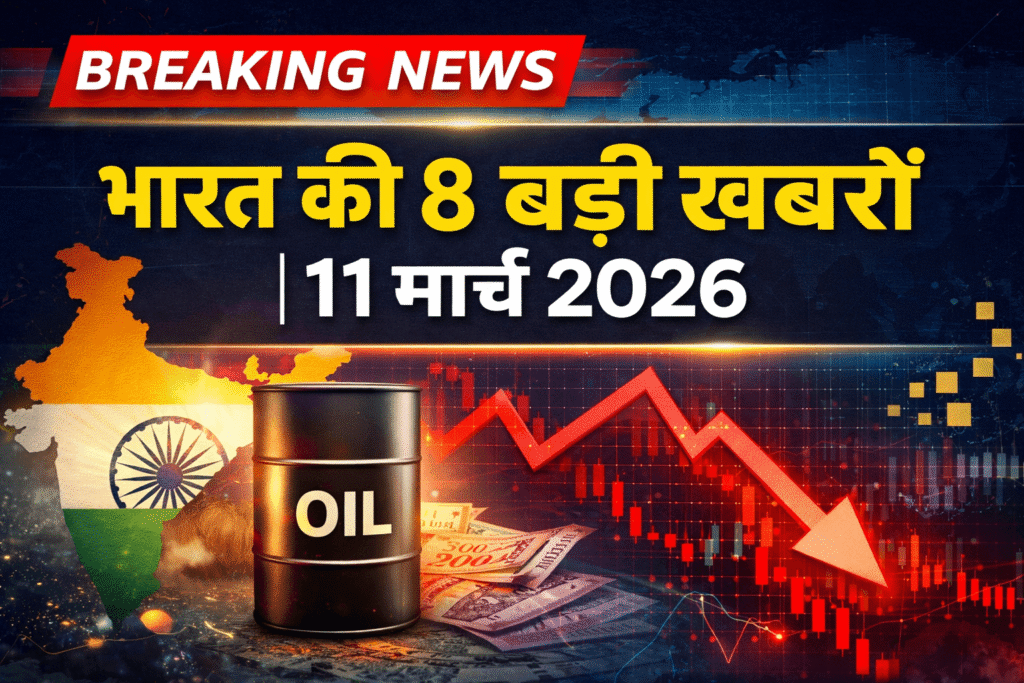 भारत की बड़ी खबरें 11 मार्च 2026