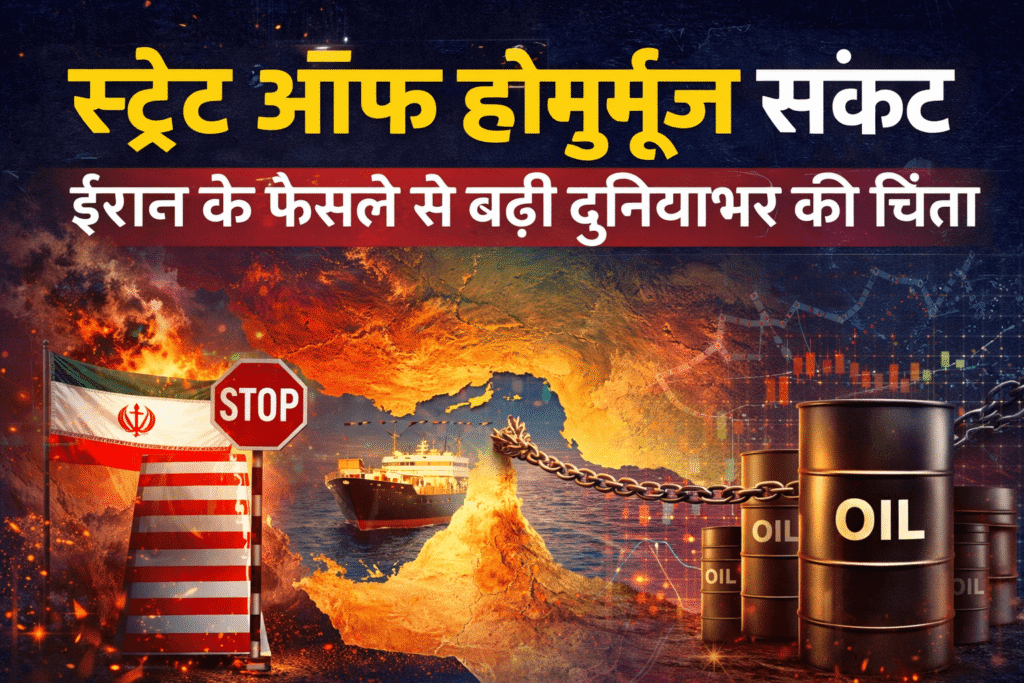 स्ट्रेट ऑफ होर्मुज़ संकट