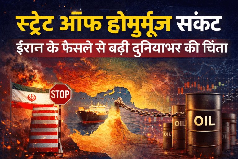 स्ट्रेट ऑफ होर्मुज़ संकट