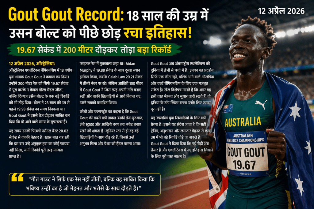 Gout Gout Record: 18 साल में Bolt को पीछे छोड़ा 2026